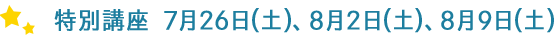 特別講座　7月26日(土)、8月2日(土)、8月9日(土)