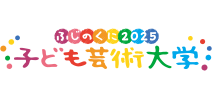 ふじのくに子ども芸術大学