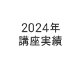 2024年 講座実績
