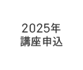 2025年 講座申込