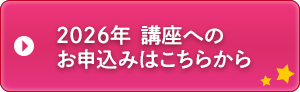 2026年講座へのお申し込みはこちらから