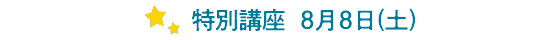 特別講座　7月26日(土)、8月2日(土)、8月9日(土)